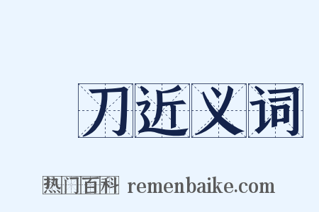 動刀近义词是什么意思的图片